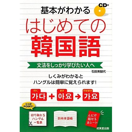 はじめての韓国語―基本がわかる [単行本]