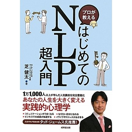 プロが教えるはじめてのNLP超入門 [単行本]