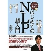プロが教えるはじめてのNLP超入門 [単行本]
