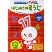 はじめてのえんぴつちょう2 3 4歳はじめてのすうじ [単行本]