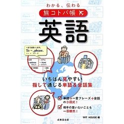 わかる、伝わる旅コトバ帳 英語 [単行本]