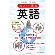わかる、伝わる旅コトバ帳 英語 [単行本]