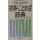 大きい活字の故事・ことわざ辞典 [事典辞典]