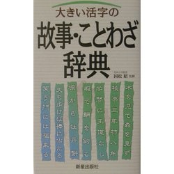 大きい活字の故事・ことわざ辞典 [事典辞典]
