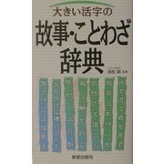 大きい活字の故事・ことわざ辞典 [事典辞典]