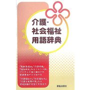 介護・社会福祉用語事典 [単行本]