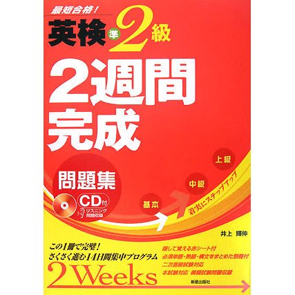 英検準2級 2週間完成問題集 [単行本]
