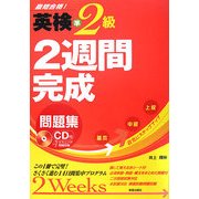 英検準2級 2週間完成問題集 [単行本]