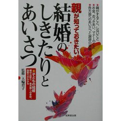 親が知っておきたい結婚のしきたりとあいさつ―子どもの結婚 親の心配り、各方面への手配、段取りがわかる [単行本]