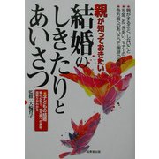 親が知っておきたい結婚のしきたりとあいさつ―子どもの結婚 親の心配り、各方面への手配、段取りがわかる [単行本]