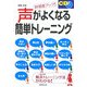 好感度アップ!CD付き 声がよくなる簡単トレーニング [単行本]