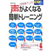 好感度アップ!CD付き 声がよくなる簡単トレーニング [単行本]
