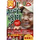 甲子園マル笑伝説! [単行本]