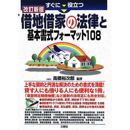 すぐに役立つ借地借家の法律と基本書式フォーマット108 改訂新版 [単行本]