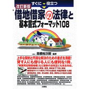 すぐに役立つ借地借家の法律と基本書式フォーマット108 改訂新版 [単行本]