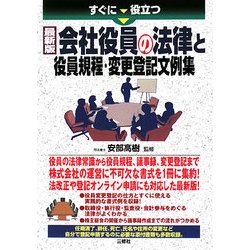 会社役員の法律と役員規程・変更登記文例集―すぐに役立つ最新版 [単行本]