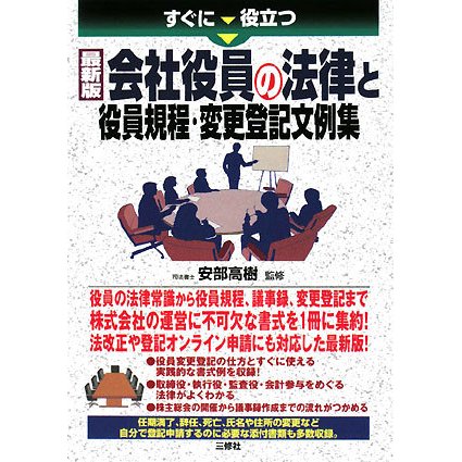 会社役員の法律と役員規程・変更登記文例集―すぐに役立つ最新版 [単行本]