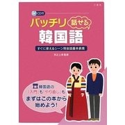 バッチリ話せる韓国語―すぐに使えるシート別会話基本表現 [単行本]