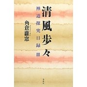 清風歩々―禅道探究日録〈3〉 [単行本]