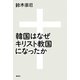 韓国はなぜキリスト教国になったか [単行本]