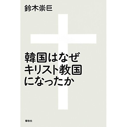 韓国はなぜキリスト教国になったか [単行本]