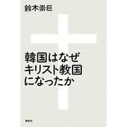 韓国はなぜキリスト教国になったか [単行本]