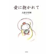 愛に抱かれて [単行本]