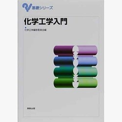 化学工学入門(基礎シリーズ) [単行本]