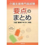 介護支援専門員試験 要点のまとめ―「五訂基本テキスト」対応 [単行本]