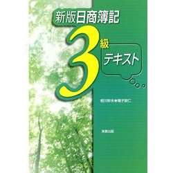 日商簿記3級テキスト 新版 [単行本]