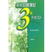 日商簿記3級テキスト 新版 [単行本]