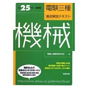 電験三種徹底解説テキスト 機械〈平成25年度試験版〉 [単行本]