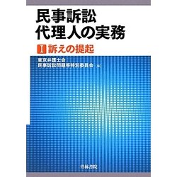 民事訴訟代理人の実務〈1〉訴えの提起 [単行本]