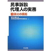 民事訴訟代理人の実務〈1〉訴えの提起 [単行本]