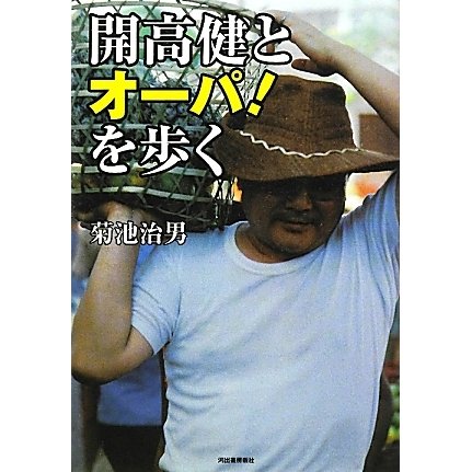 開高健とオーパ!を歩く [単行本]