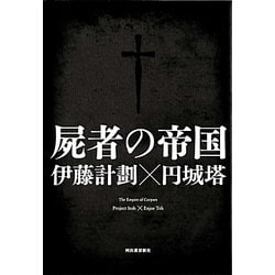 屍者の帝国 [単行本]