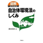 図解 よくわかる自治体環境法のしくみ [単行本]