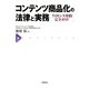 コンテンツ商品化の法律と実務―ライセンス契約完全ガイド [単行本]