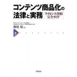コンテンツ商品化の法律と実務―ライセンス契約完全ガイド [単行本]