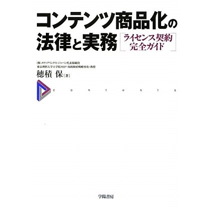 コンテンツ商品化の法律と実務―ライセンス契約完全ガイド [単行本]