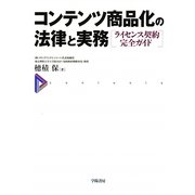 コンテンツ商品化の法律と実務―ライセンス契約完全ガイド [単行本]