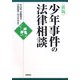 少年事件の法律相談 新版 [全集叢書]