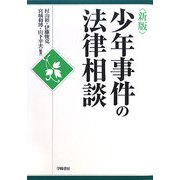 少年事件の法律相談 新版 [全集叢書]