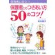 保護者とのつきあい方50のコツ!―保育者に役立つ [単行本]