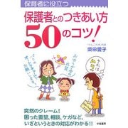 保護者とのつきあい方50のコツ!―保育者に役立つ [単行本]