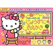 ハローキティのじょうずにおえかき 新装版 (はじめてのおけいこブック) [絵本]