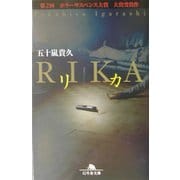 リカ(幻冬社文庫) [文庫]