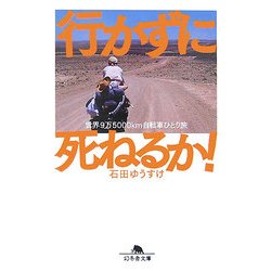 行かずに死ねるか!―世界9万5000km自転車ひとり旅(幻冬舎文庫) [文庫]