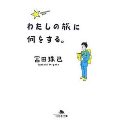 わたしの旅に何をする。(幻冬舎文庫) [文庫]