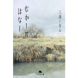 むかしのはなし(幻冬舎文庫) [文庫]